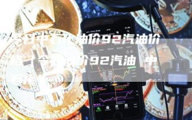今日中石化油价92汽油价格（今日油价92汽油 中石化）