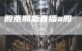 股票期货直播a股