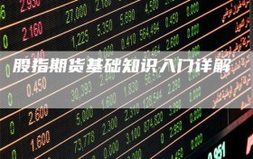 股指期货基础知识入门详解