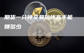 期货一分钟交易短线高手能赚多少