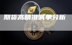 期货高精准喊单分析