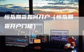恒指期货如何开户（恒指期货开户门槛）