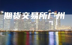 期货交易所广州