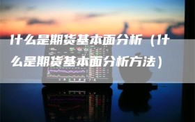 什么是期货基本面分析（什么是期货基本面分析方法）