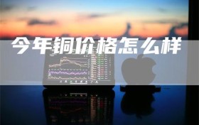 今年铜价格怎么样