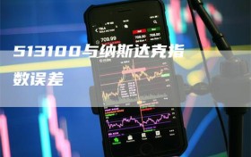 513100与纳斯达克指数误差