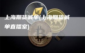上海期货喊单(上海期货喊单直播室)