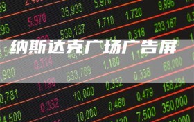 纳斯达克广场广告屏