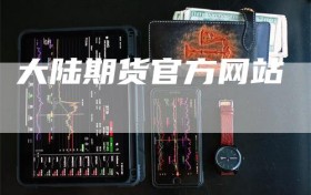 大陆期货官方网站