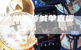 大伽期货喊单直播