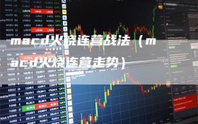 macd火烧连营战法（macd火烧连营走势）