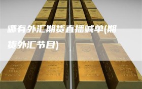 哪有外汇期货直播喊单(期货外汇节目)