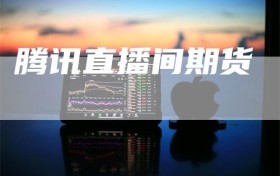 腾讯直播间期货