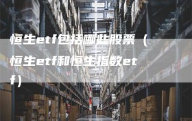 恒生etf包括哪些股票（恒生etf和恒生指数etf）