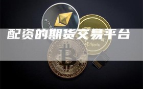 配资的期货交易平台
