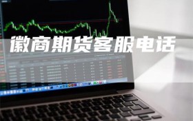 徽商期货客服电话