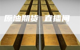 原油期货 直播间