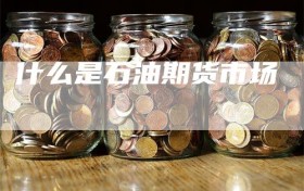 什么是石油期货市场