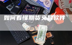 如何看懂期货交易软件