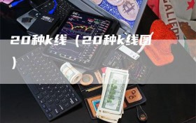 20种k线（20种k线图）