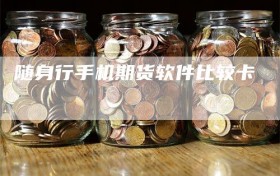 随身行手机期货软件比较卡