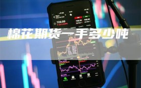 棉花期货一手多少吨