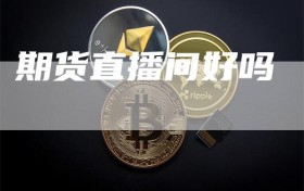 期货直播间好吗