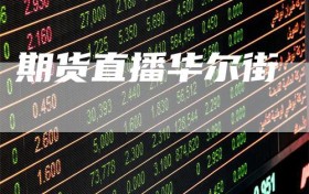 期货直播华尔街