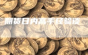 期货日内高手经验谈