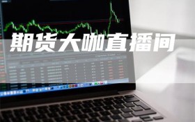 期货大咖直播间