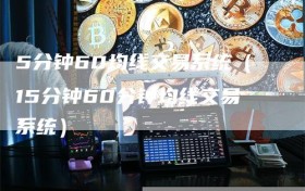 5分钟60均线交易系统（15分钟60分钟均线交易系统）
