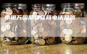 申银万国期货官网电话是多少