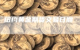 纽约黄金期货交易日期