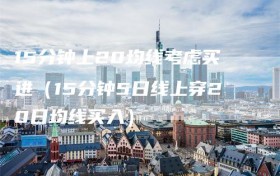 15分钟上20均线考虑买进（15分钟5日线上穿20日均线买入）
