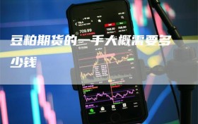 豆粕期货的一手大概需要多少钱
