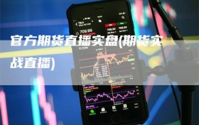 官方期货直播实盘(期货实战直播)
