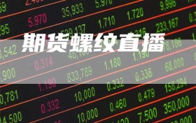 期货螺纹直播