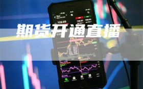 期货开通直播