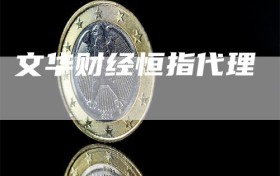 文华财经恒指代理