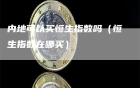 内地可以买恒生指数吗（恒生指数在哪买）