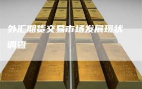 外汇期货交易市场发展现状调查