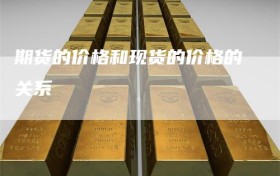 期货的价格和现货的价格的关系