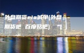 外盘期货eia喊单(外盘期货吧 百度贴吧)
