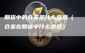 期货中的仓差是什么意思（仓差在期货中什么意思）