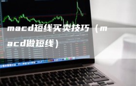 macd短线买卖技巧（macd做短线）