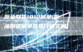 原油期货1812喊单(原油期货喊单直播行情实时)