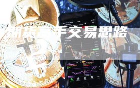 期货高手交易思路
