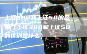 上证380和上证50的区别（上证380和上证50的区别是什么）