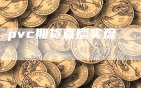 pvc期货直播实盘