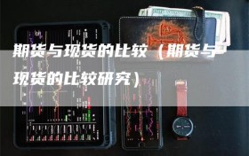 期货与现货的比较（期货与现货的比较研究）